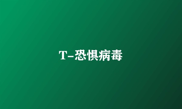 T-恐惧病毒