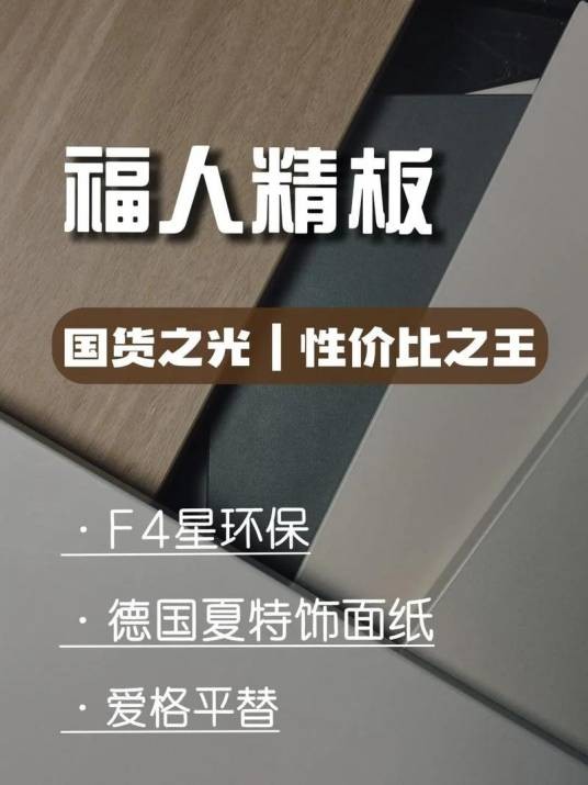 福人精板