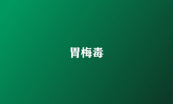 胃梅毒