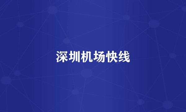 深圳机场快线