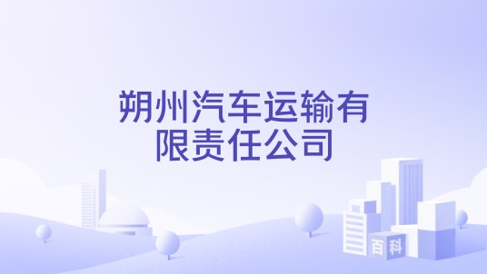 朔州汽车运输有限责任公司