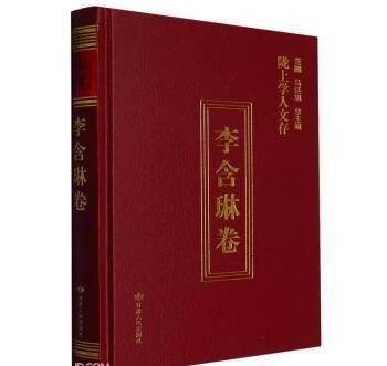 陇上学人文存（李含琳卷）