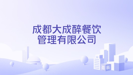 成都大成醉餐饮管理有限公司