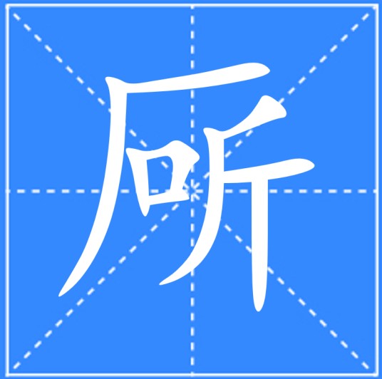 厛
