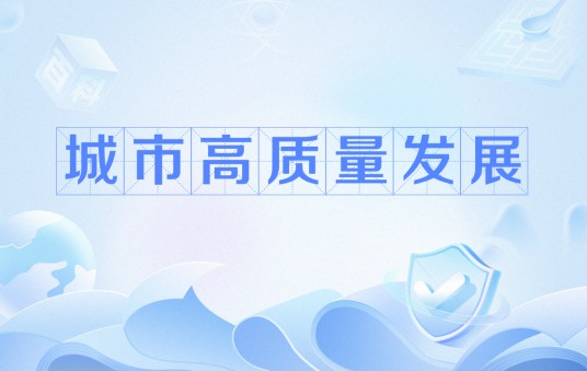 城市高质量发展