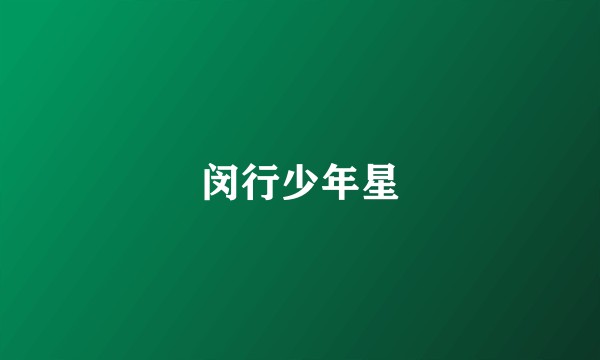闵行少年星