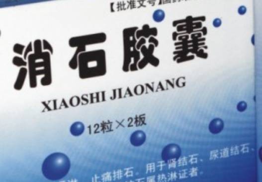 消石胶囊