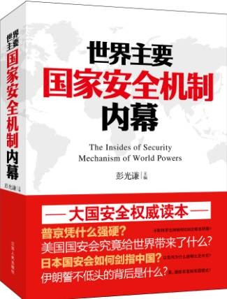 世界主要国家安全机制内幕