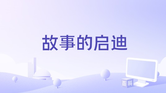 故事的启迪