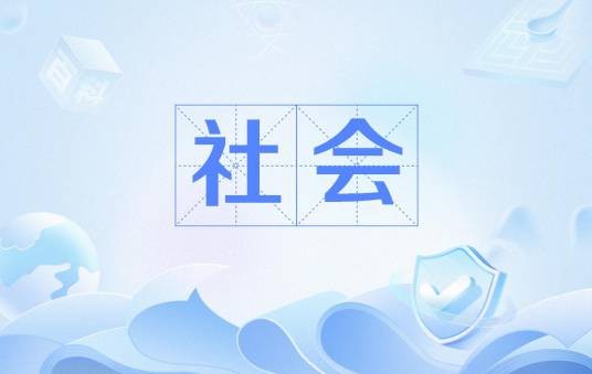 社会（汉语词语）