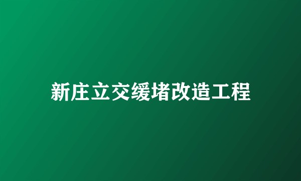 新庄立交缓堵改造工程