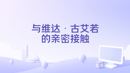 与维达·古艾若的亲密接触