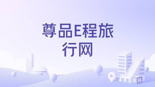 尊品E程旅行网