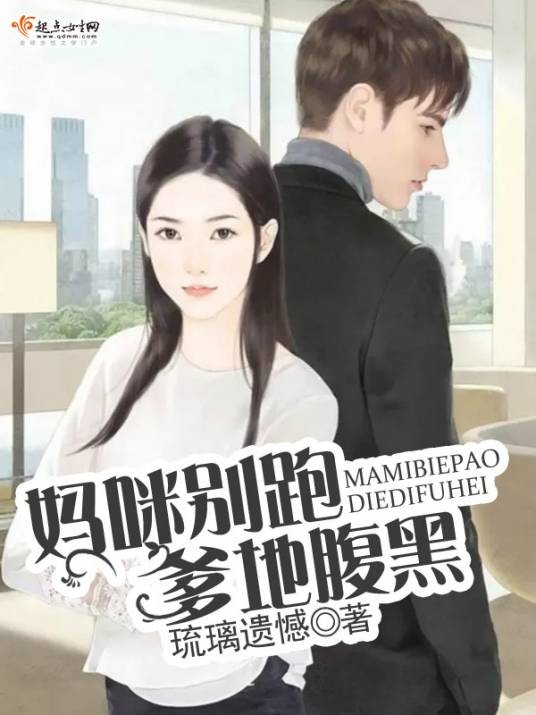 妈咪别跑,爹地腹黑