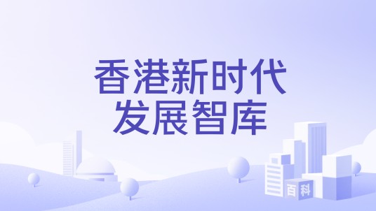 香港新时代发展智库