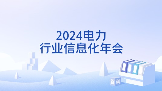 2024电力行业信息化年会