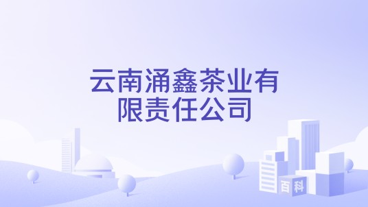 云南涌鑫茶业有限责任公司