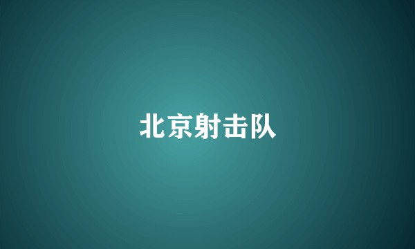 北京射击队