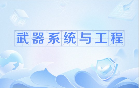 武器系统与工程