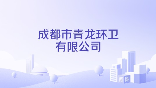 成都市青龙环卫有限公司