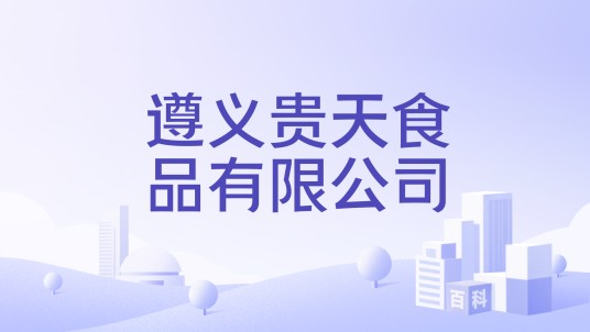 遵义贵天食品有限公司
