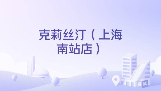 克莉丝汀（上海南站店）