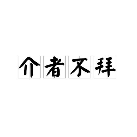 介者不拜