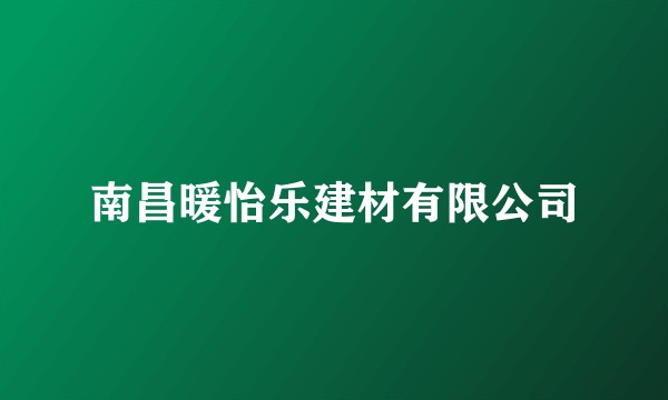 南昌暖怡乐建材有限公司