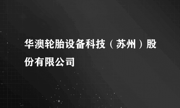 华澳轮胎设备科技（苏州）股份有限公司