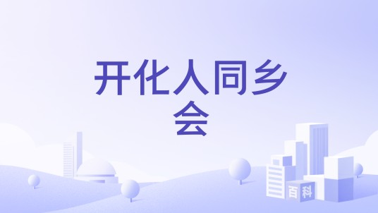 开化人同乡会