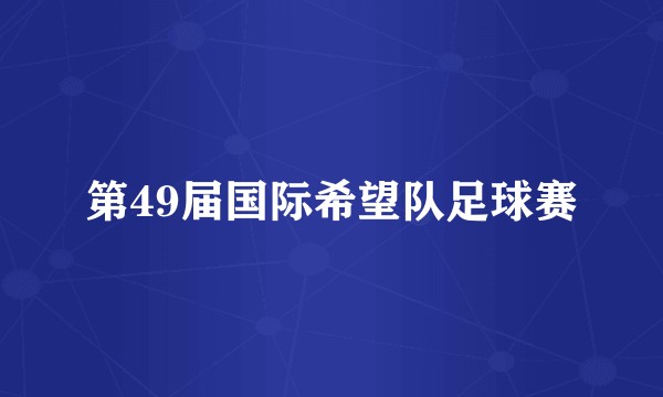 第49届国际希望队足球赛
