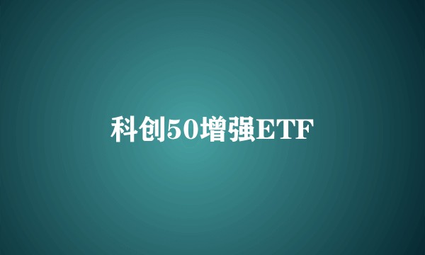 科创50增强ETF