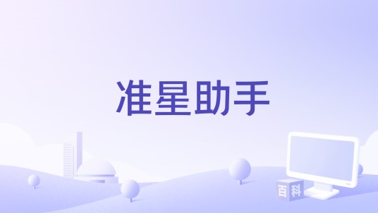 准星助手