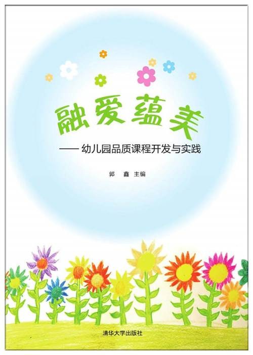 融爱蕴美——幼儿园品质课程开发与实践