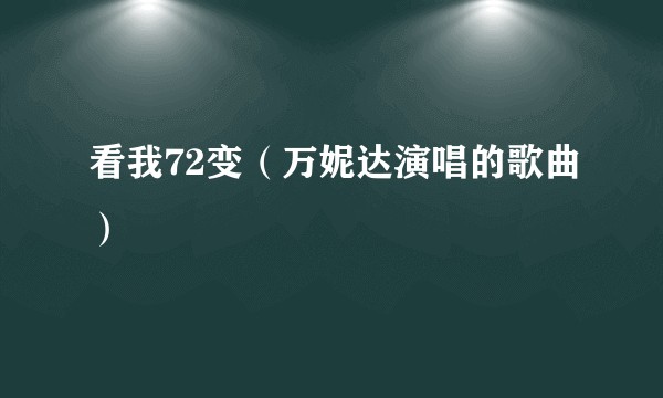 看我72变（万妮达演唱的歌曲）