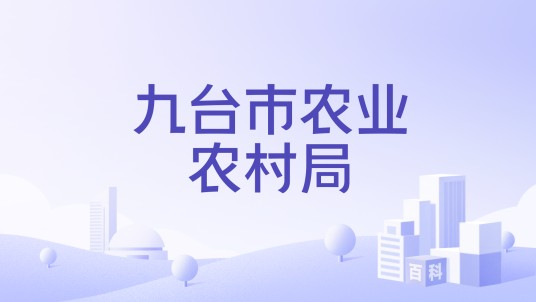 九台市农业农村局