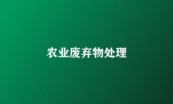 农业废弃物处理