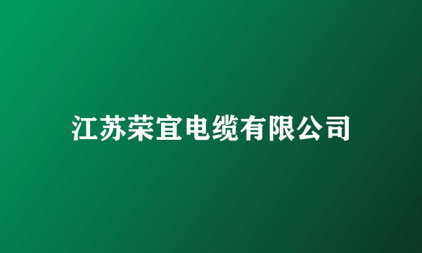 江苏荣宜电缆有限公司