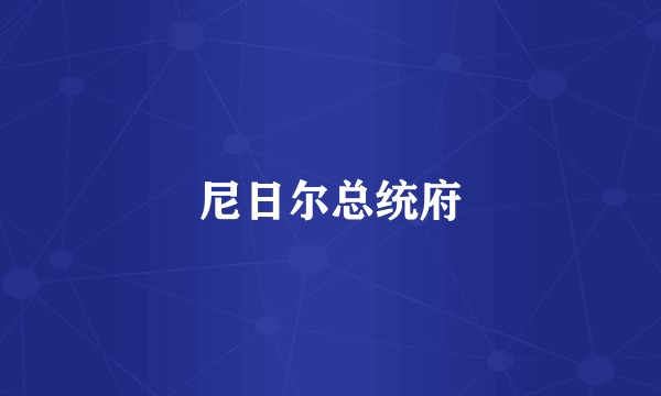 尼日尔总统府