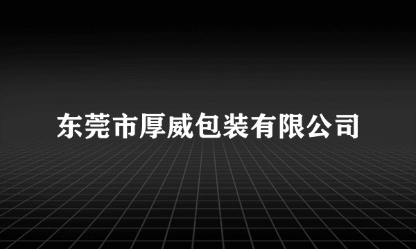 东莞市厚威包装有限公司