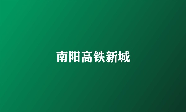 南阳高铁新城