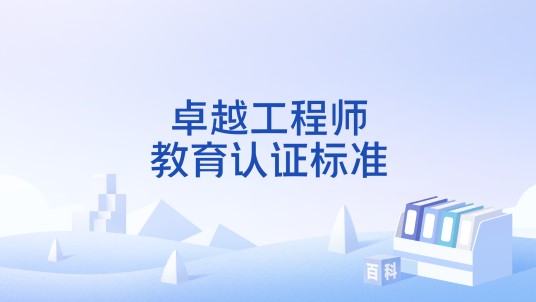 卓越工程师教育认证标准