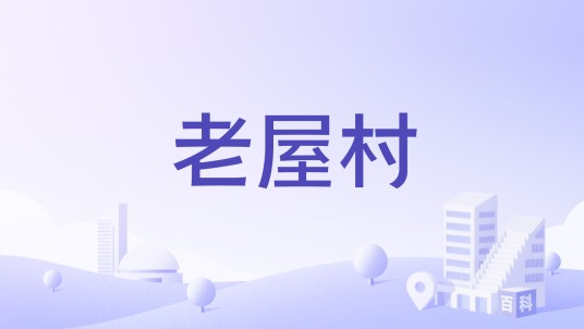 老屋村（安徽省池州市东至县花园乡下辖村）