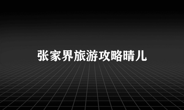 张家界旅游攻略晴儿
