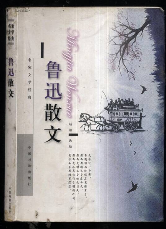 名家精品阅读：鲁迅散文·杂文