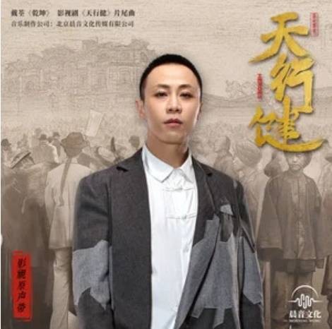 乾坤（《天行健》影视剧片尾曲）