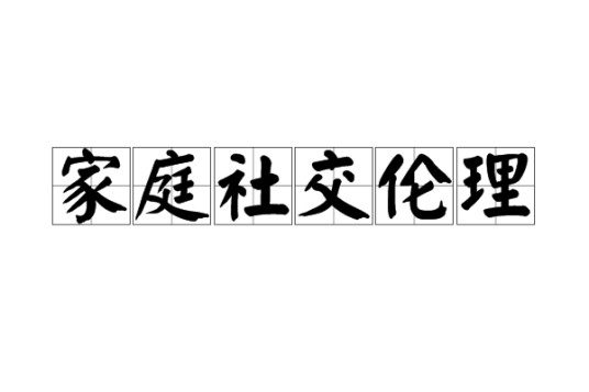 家庭社交伦理