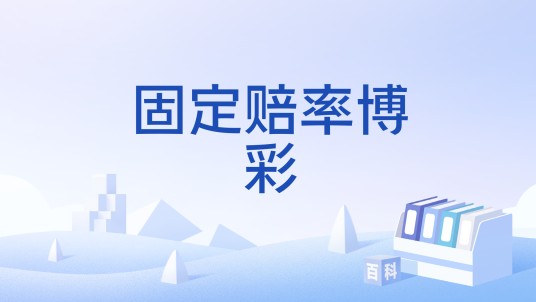 固定赔率博彩