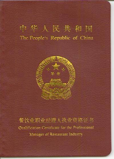 中国餐饮职业经理人资格证书考试