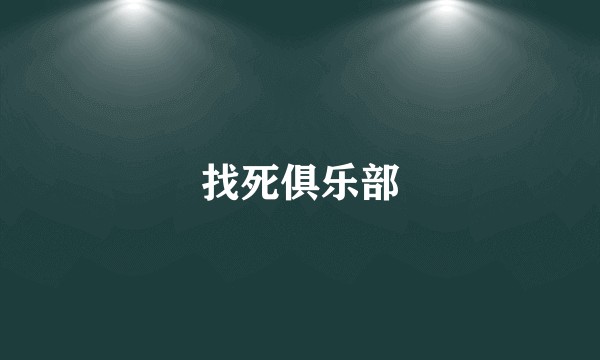 找死俱乐部